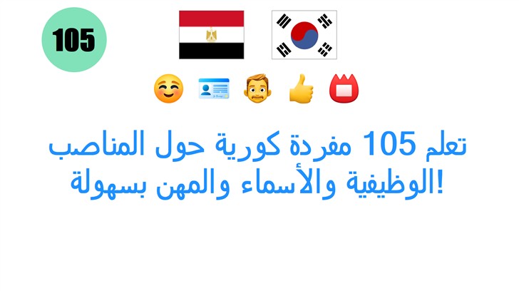 تعلم 105 مفردة كورية حول المناصب الوظيفية والأسماء والمهن بسهولة!